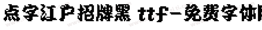 点字江户招牌黑 ttf字体转换